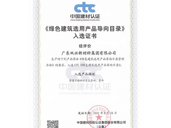 wb万搏体育·(中国)平台官方网站-绿色建筑选用产品导向目录证书 wb万搏体育·(中国)平台官方网站-绿色建筑选用产品导向目录证书