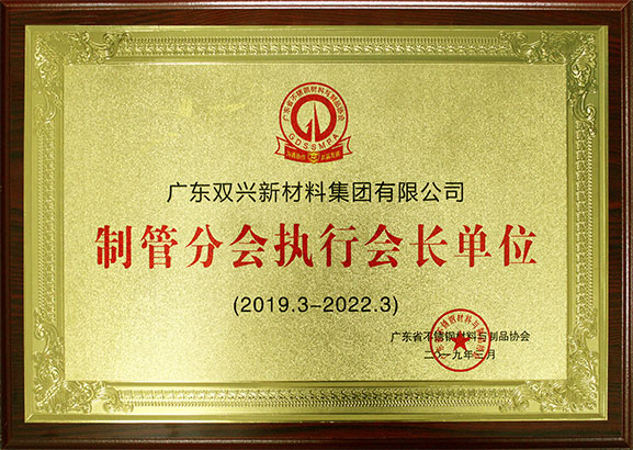 制管分会会长 制管分会会长