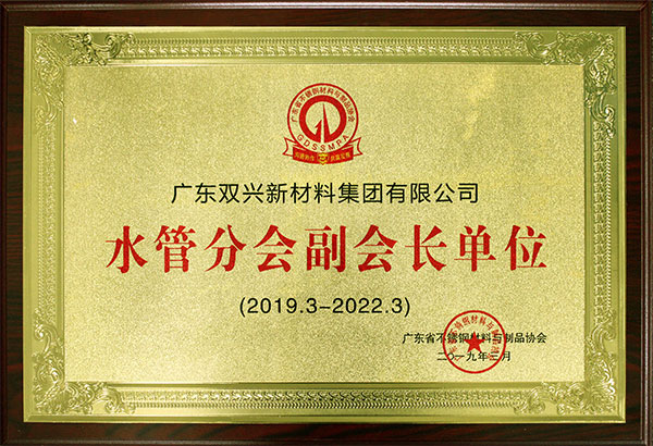 水管分会副会长 水管分会副会长