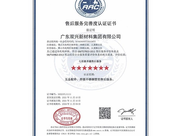 wb万搏体育·(中国)平台官方网站-七星售后服务完善度认证证书 wb万搏体育·(中国)平台官方网站-七星售后服务完善度认证证书