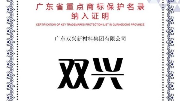 wb万搏体育·(中国)平台官方网站wb万搏体育·(中国)平台官方网站入选《广东省重点商标保护名录》 wb万搏体育·(中国)平台官方网站wb万搏体育·(中国)平台官方网站入选《广东省重点商标保护名录》