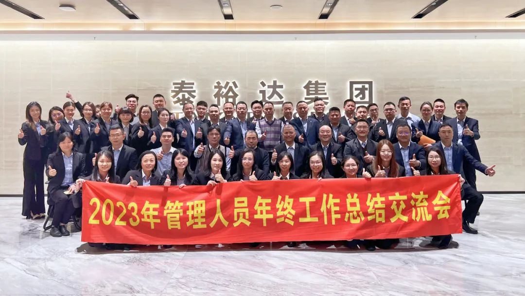 2023泰裕达年终总结会圆满召开!凝心聚力,再出发! 2023泰裕达年终总结会圆满召开!凝心聚力,再出发!