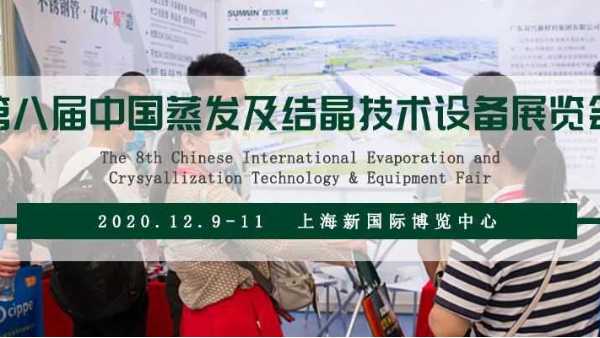 wb万搏体育·(中国)平台官方网站wb万搏体育·(中国)平台官方网站诚邀您相约第八届上海蒸发结晶展 wb万搏体育·(中国)平台官方网站wb万搏体育·(中国)平台官方网站诚邀您相约第八届上海蒸发结晶展