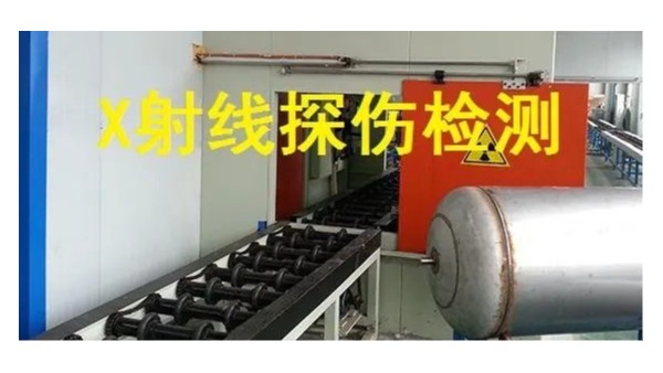 wb万搏体育·（中国）平台官方网站管射线检测