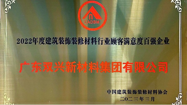 wb万搏体育·（中国）平台官方网站集团获得2022年度建筑装饰装修材料行业顾客满意度百强企业