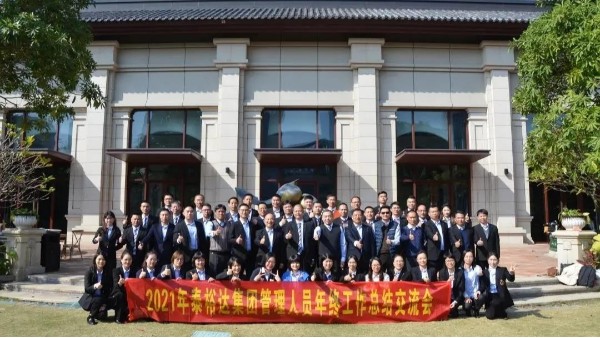 集团动态 | 泰裕达集团管理人员2021年年终总结会议圆满落幕 集团动态 | 泰裕达集团管理人员2021年年终总结会议圆满落幕